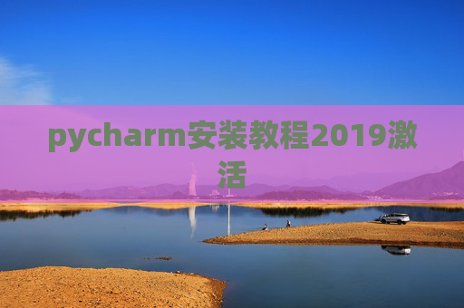 pycharm安装教程2019激活